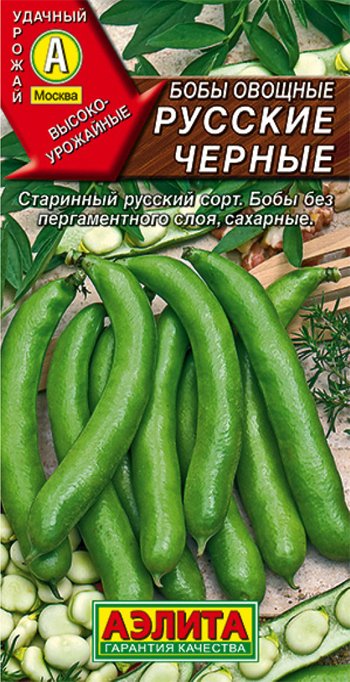 Бобы овощные Русские чёрные